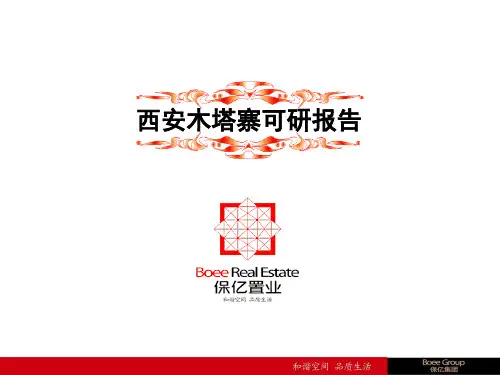 西安木塔寨项目可研