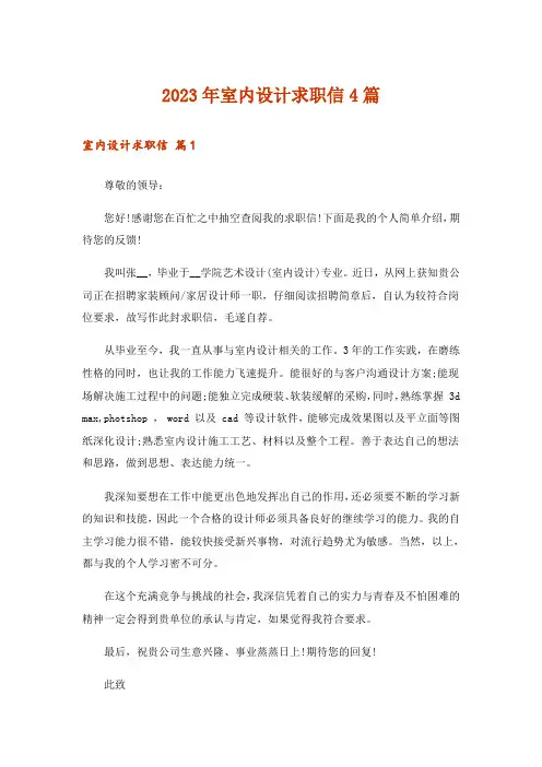 2023年室内设计求职信4篇_1