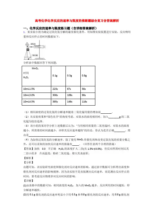 高考化学化学反应的速率与限度的推断题综合复习含答案解析