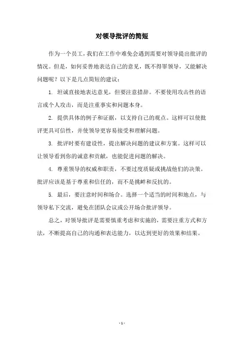 对领导批评的简短