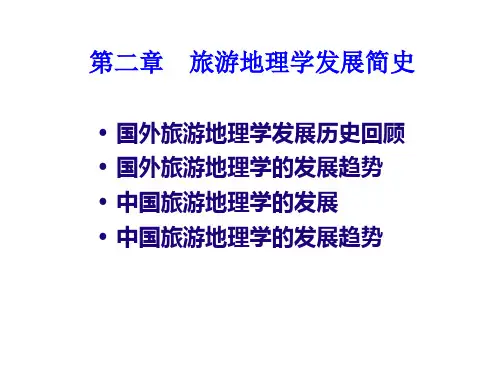 旅游地理学发展简史