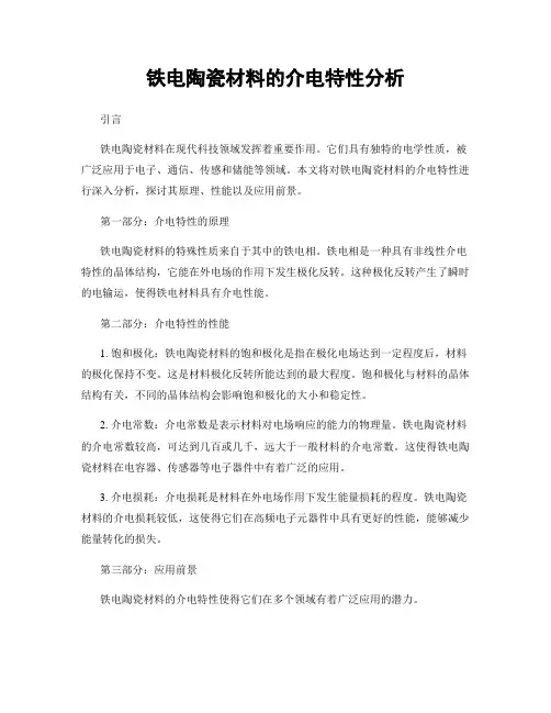 铁电陶瓷材料的介电特性分析