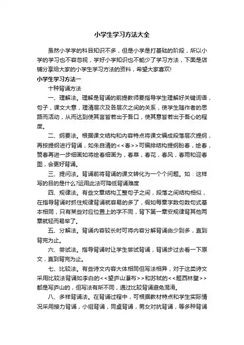 小学生学习方法大全