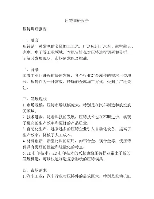 压铸调研报告