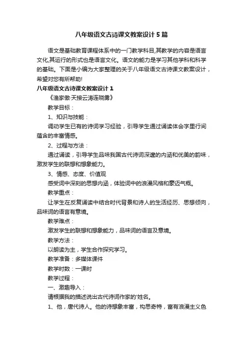 八年级语文古诗课文教案设计5篇