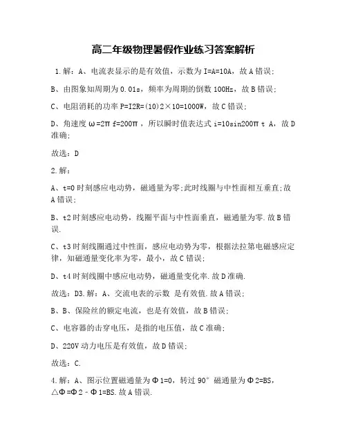 高二年级物理暑假作业练习答案解析