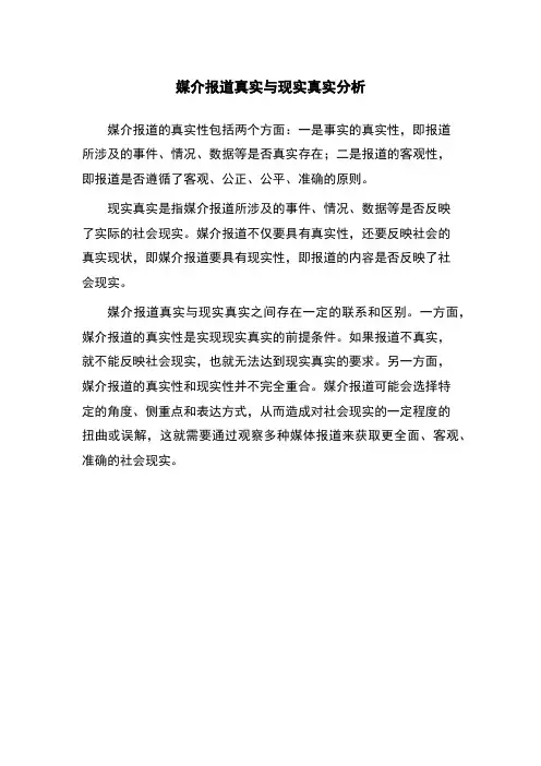 媒介报道真实与现实真实分析