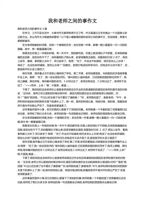 我和老师之间的事作文5篇