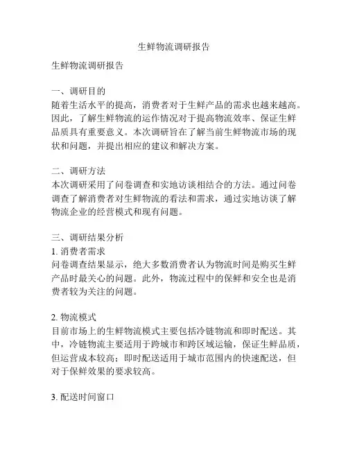 生鲜物流调研报告