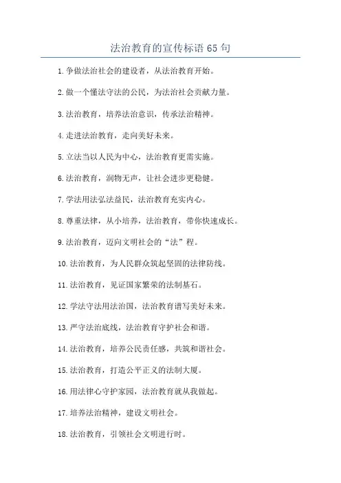 法治教育的宣传标语65句