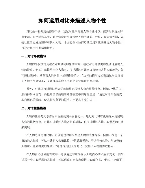 如何运用对比来描述人物个性