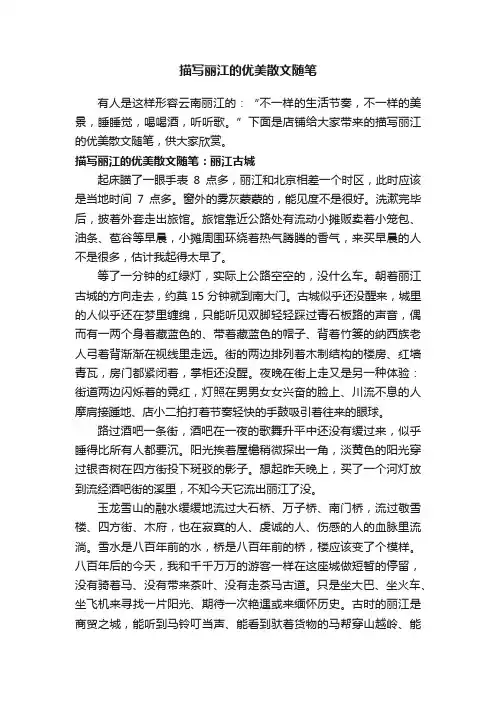 描写丽江的优美散文随笔