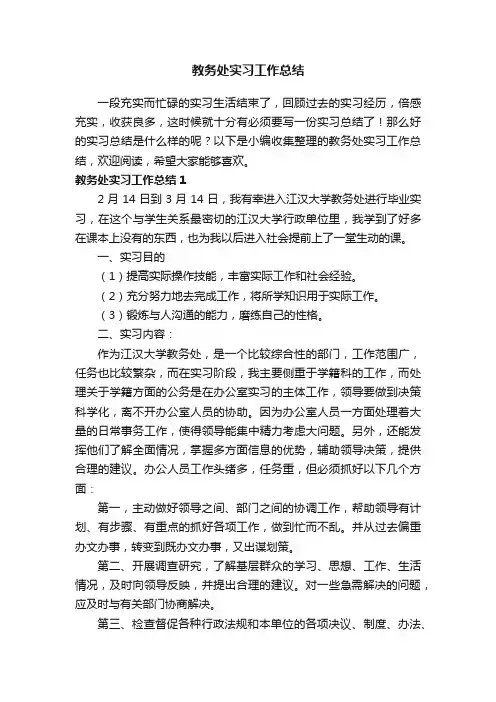 教务处实习工作总结