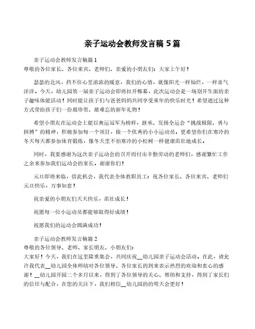 亲子运动会教师发言稿5篇
