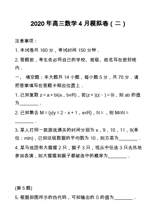 2020年高三数学4月模拟卷(二)