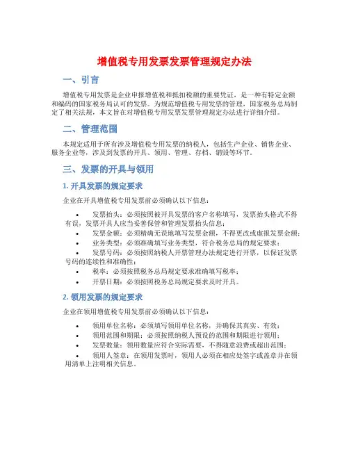 增值税专用发票发票管理规定办法