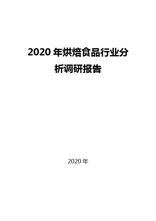2020烘焙食品行业规模及发展趋势分析