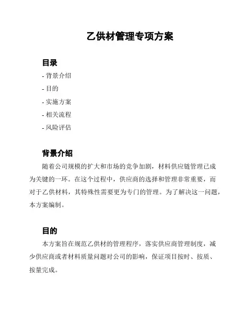 乙供材管理专项方案