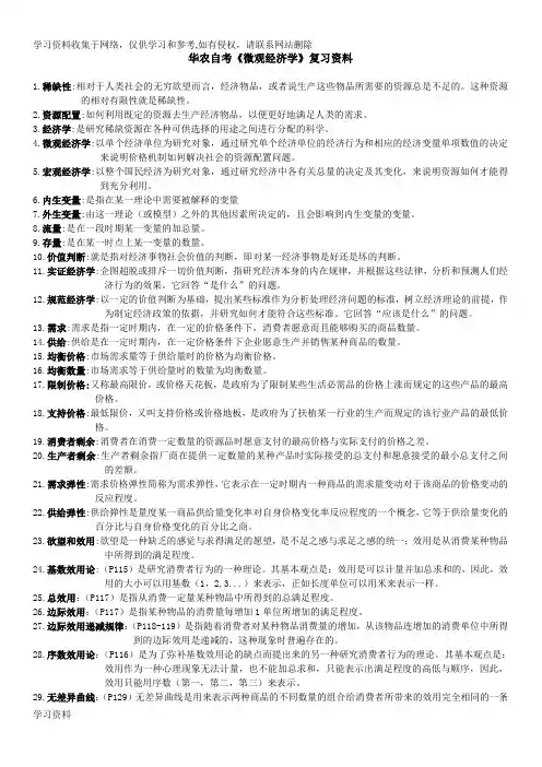 广东省自考04531微观经济学名词解释和简答 汇总