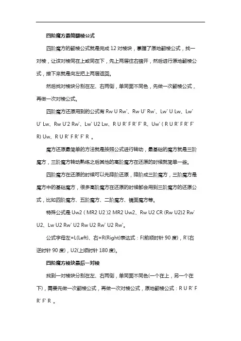 四阶魔方最简翻棱公式