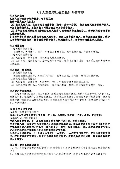 船员培训之个人安全与社会责任问答题(新)