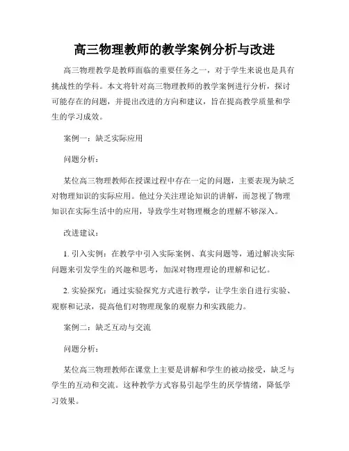 高三物理教师的教学案例分析与改进