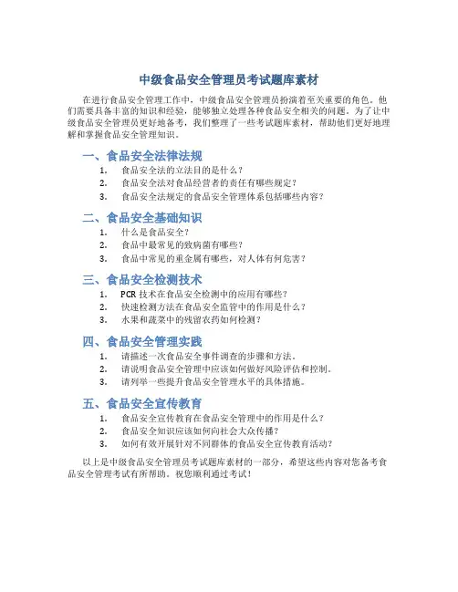 中级食品安全管理员考试题库素材