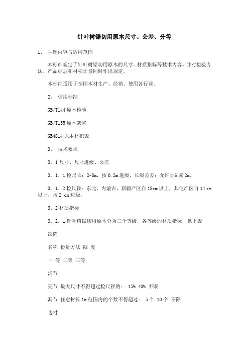 针叶树锯切用原木尺寸、公差、分等国家标准