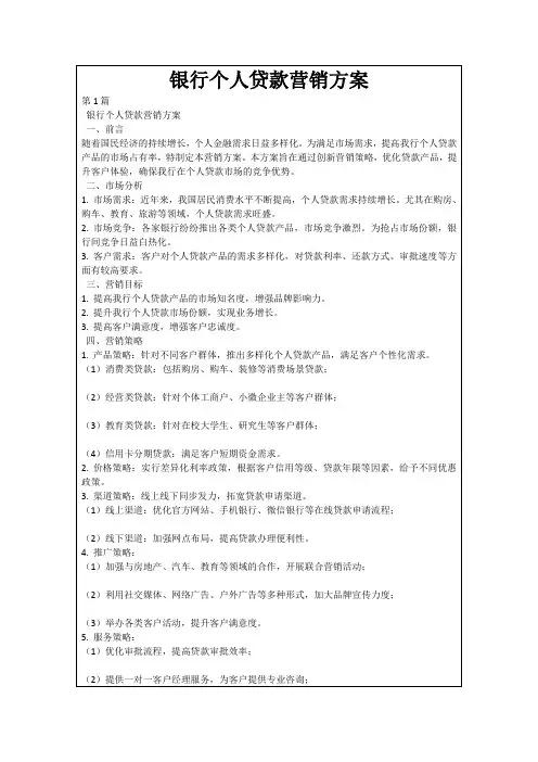 银行个人贷款营销方案