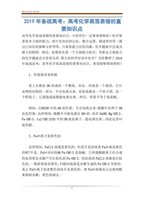2019年备战高考：高考化学易混易错的重要知识点
