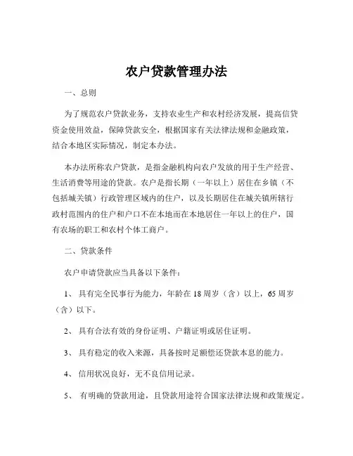 农户贷款管理办法