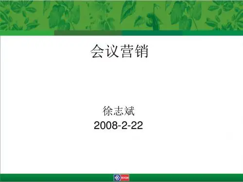 会议营销概述(PPT 29张)