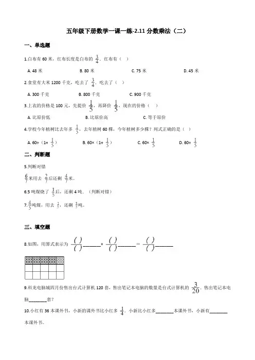 五年级下册数学一课一练2.11分数乘法(二) 浙教版(含答案)