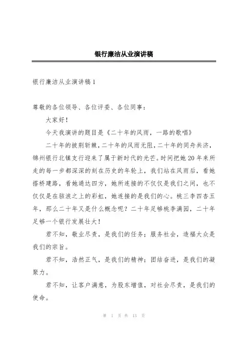 银行廉洁从业演讲稿