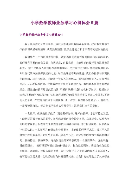 小学数学教师业务学习心得体会5篇