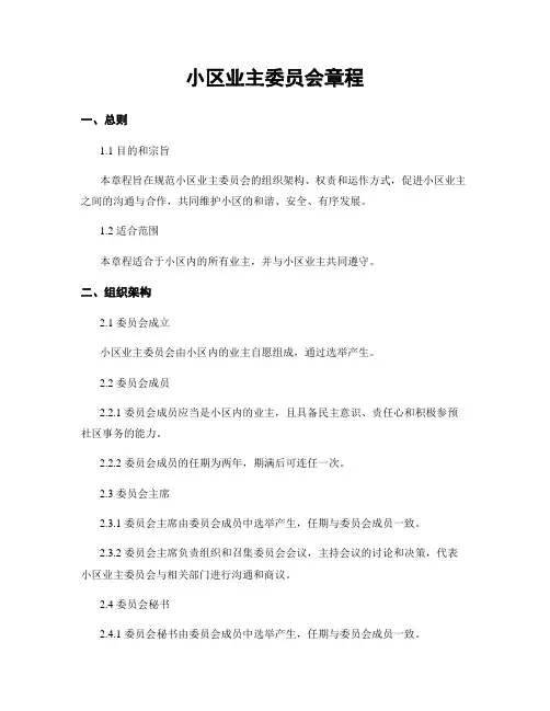 小区业主委员会章程