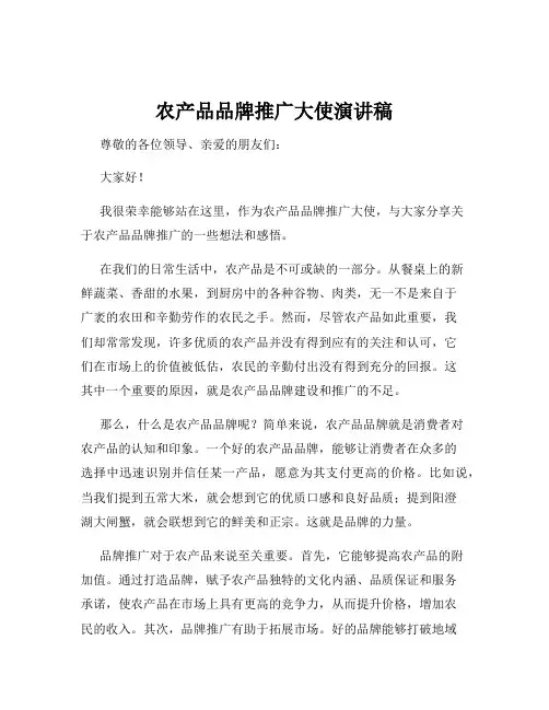 农产品品牌推广大使演讲稿