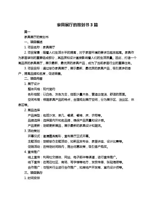 家具展厅的策划书3篇