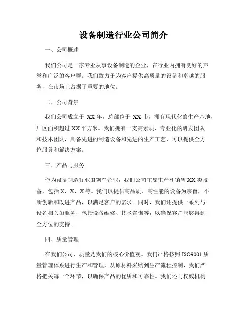 设备制造行业公司简介