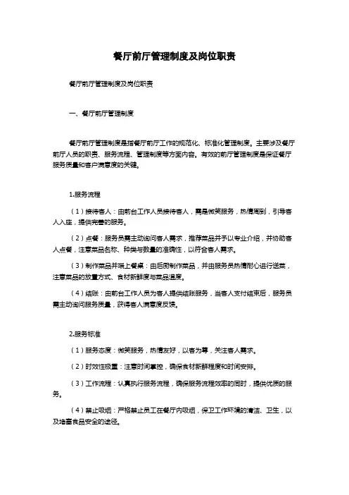 餐厅前厅管理制度及岗位职责1500字