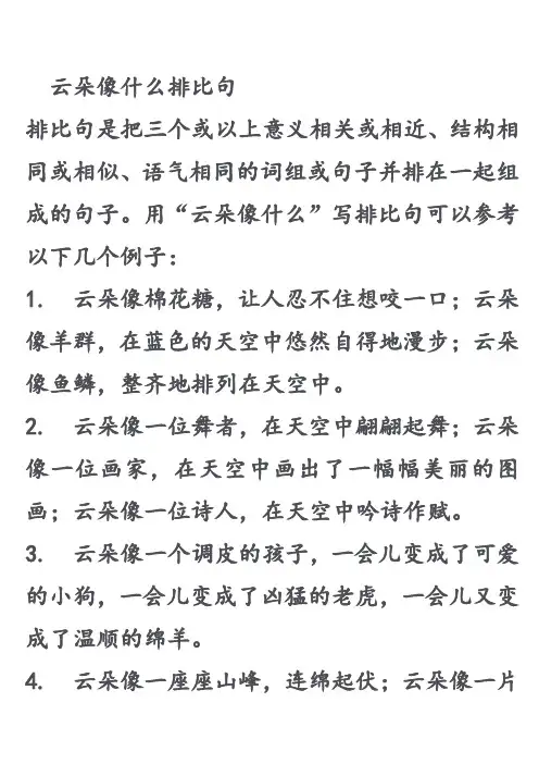 云朵像什么排比句