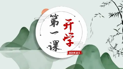 统编版语文八年级上册开学第一课课件
