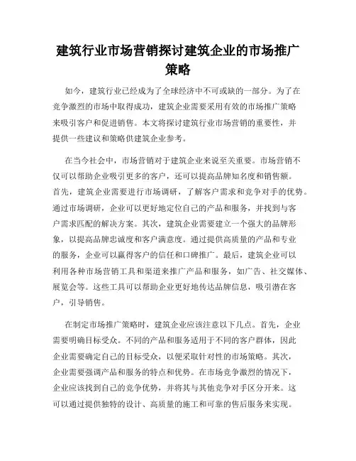 建筑行业市场营销探讨建筑企业的市场推广策略