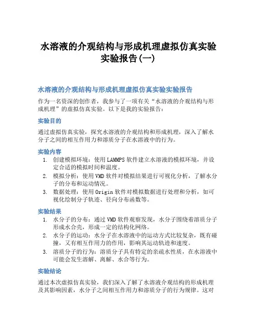 水溶液的介观结构与形成机理虚拟仿真实验实验报告(一)