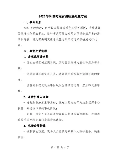 2023年卸油时跑冒油应急处置方案
