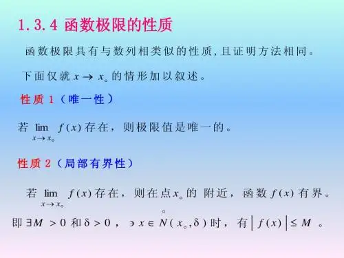 §1.3.4-5函数极限的性质.ppt4