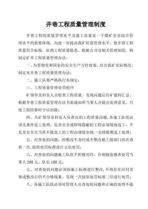 井巷工程质量管理制度