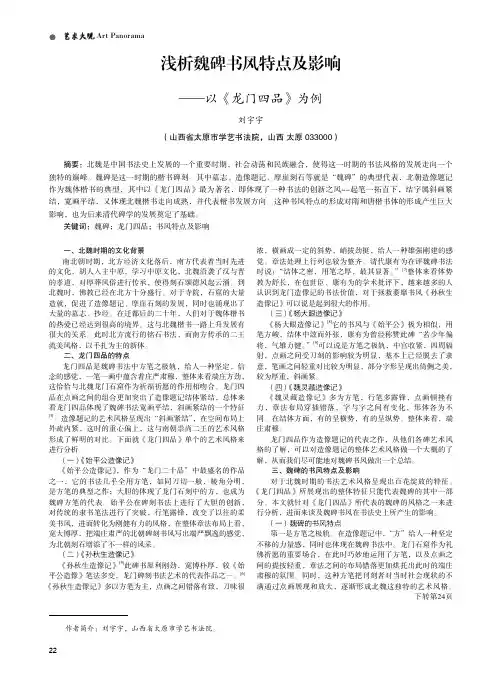 浅析魏碑书风特点及影响 ——以《龙门四品》为例