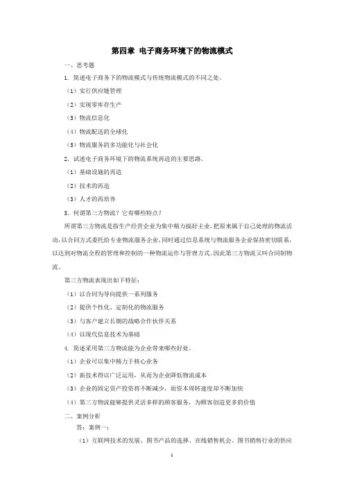 上交大《电子商务物流》教学资料包 课后习题答案 第四章