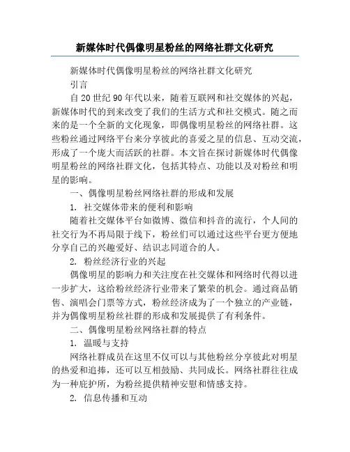 新媒体时代偶像明星粉丝的网络社群文化研究
